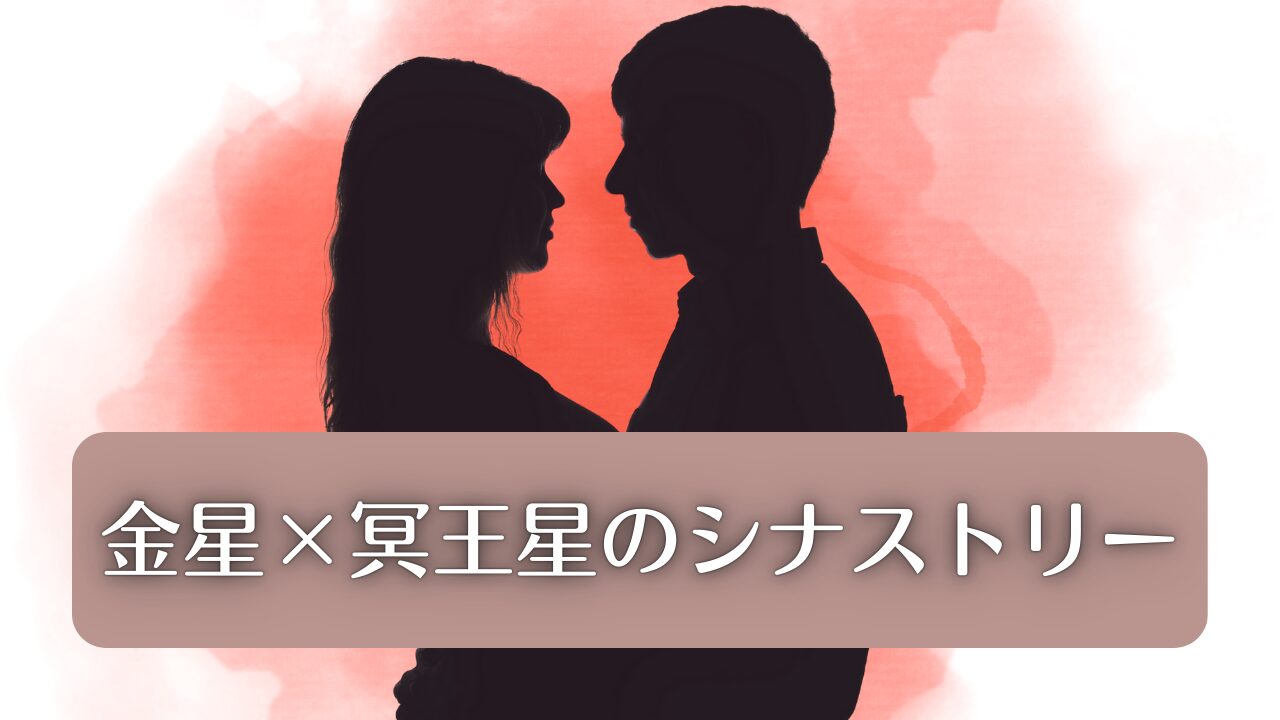 金星と冥王星のシナストリー｜深い愛情と独占欲の相性