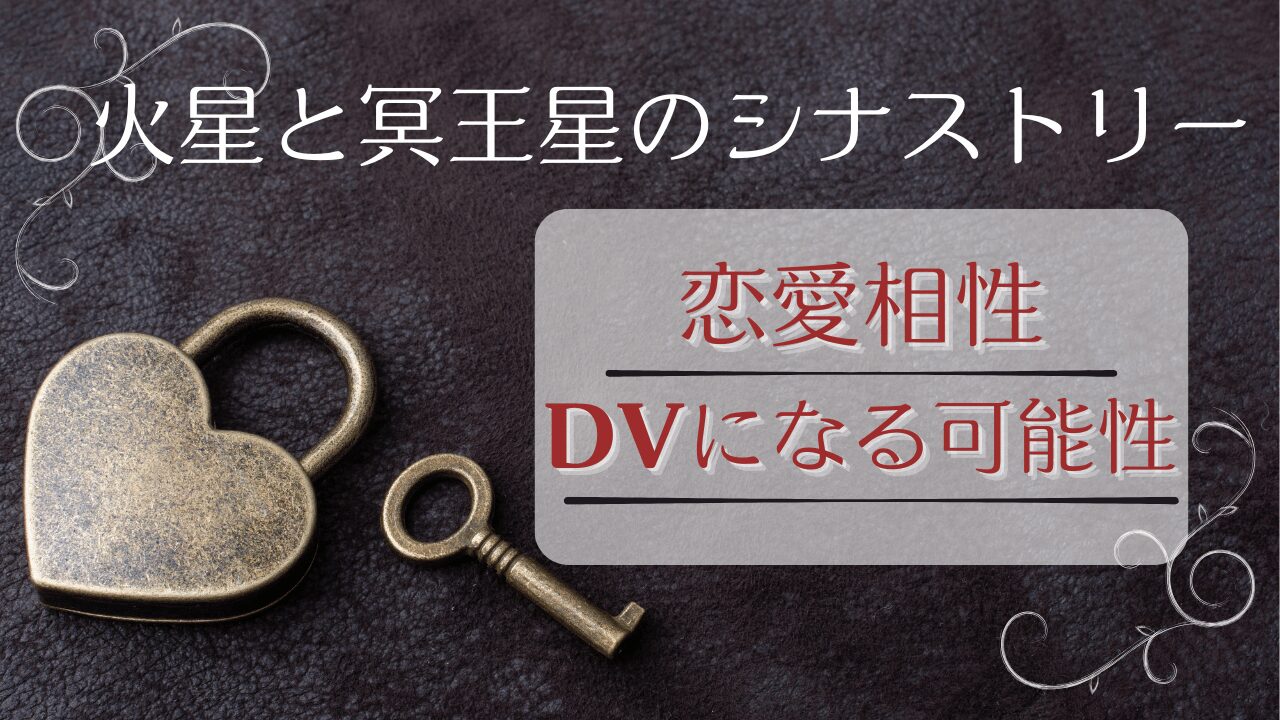 火星と冥王星のシナストリー｜恋愛相性とDVになる可能性は？