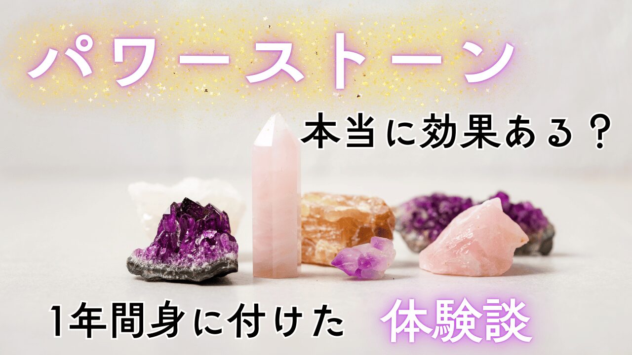 【体験談】パワーストーンは本当に効果がある?1年間の変化