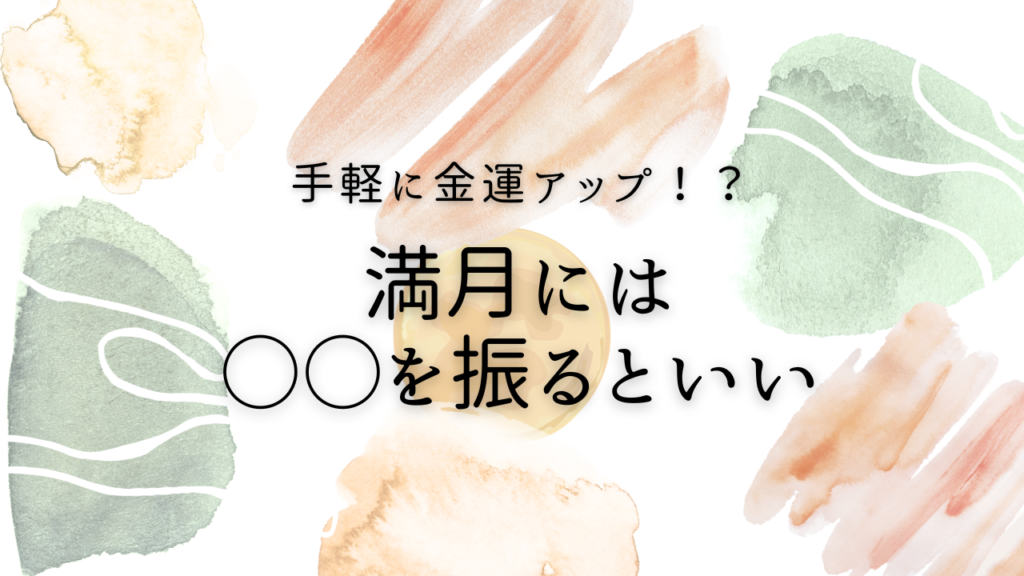 Fortune Note 満月財布フリフリ効果 | 満月パワーで財布を掴む – NHDR