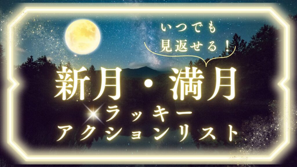新月・満月のラッキーアクションリストコンテンツ販売バナー
