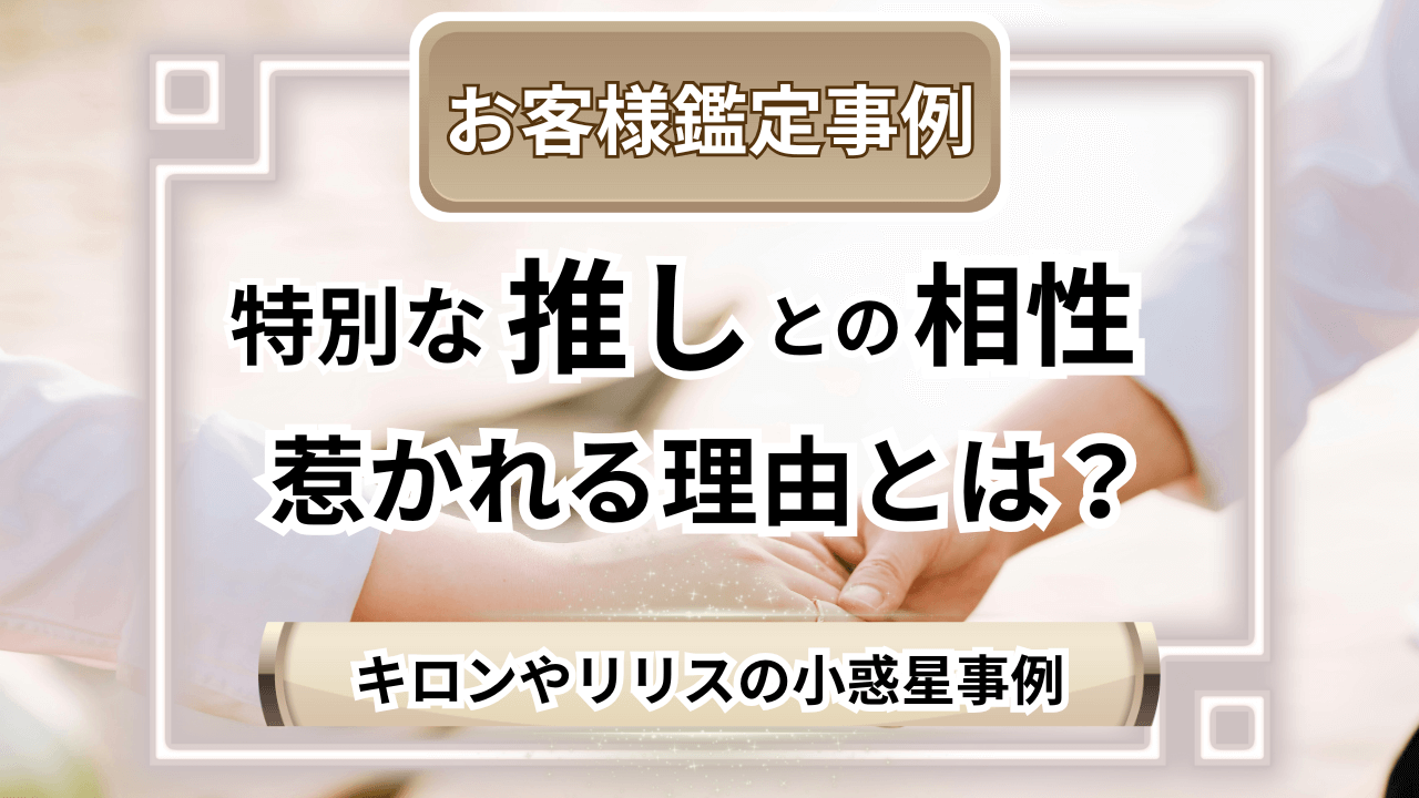【お客様鑑定事例】推しとの相性｜キロンやリリス（小惑星）のシナストリー