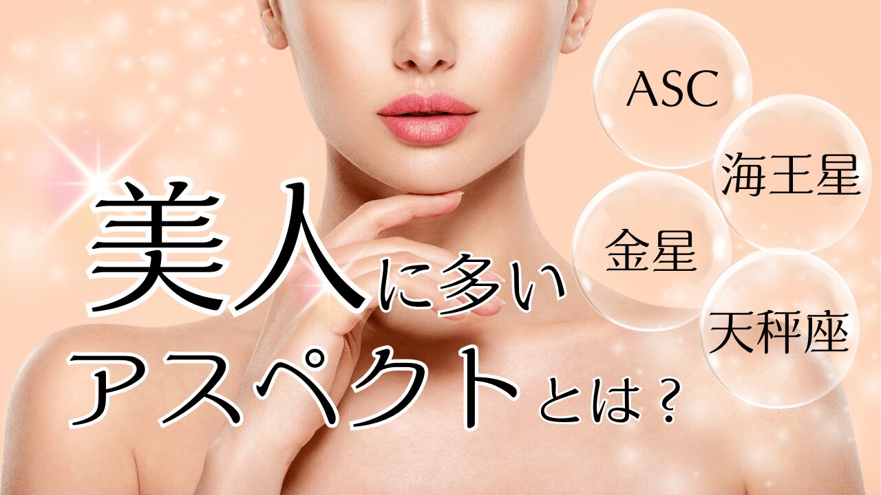 【ホロスコープ】美人に多いアスペクト
