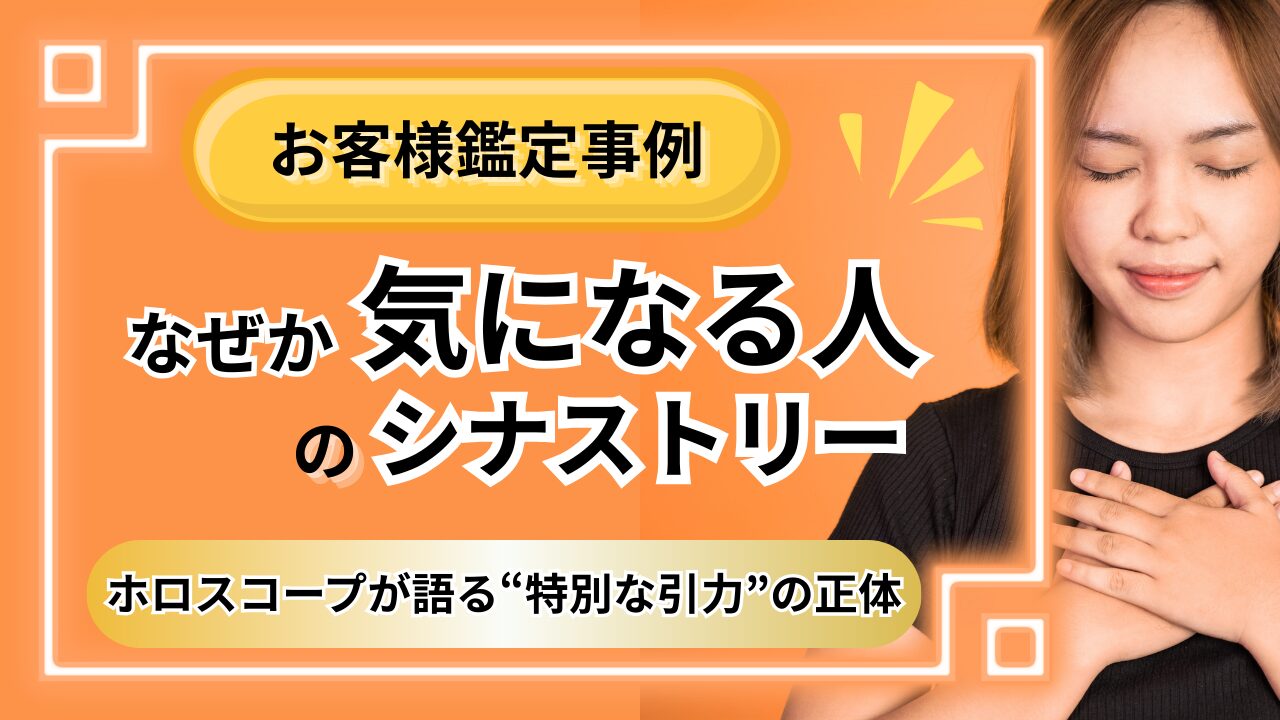 【お客様鑑定事例】「なぜか気になる人」の正体｜安心感と刺激が共存するシナストリー